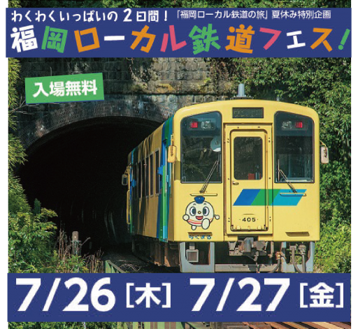 「【既に終了】福岡ローカル鉄道フェス」の紹介画像