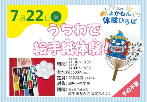 「うちわで絵手紙体験！【2025年夏ワークショップ】」の紹介画像