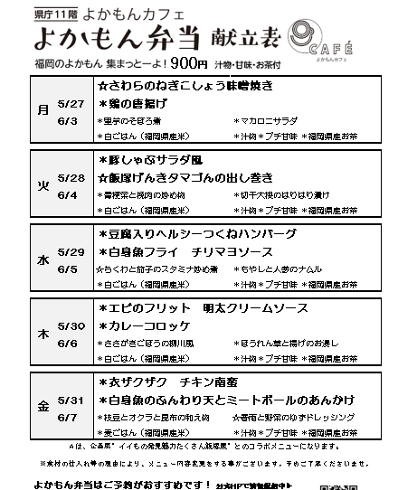 ［よかもん弁当］5月27日〜6月7日