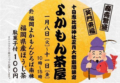 「【既に終了】【恵比須神社正月大祭　期間限定】よかもん茶屋OPEN」の紹介画像