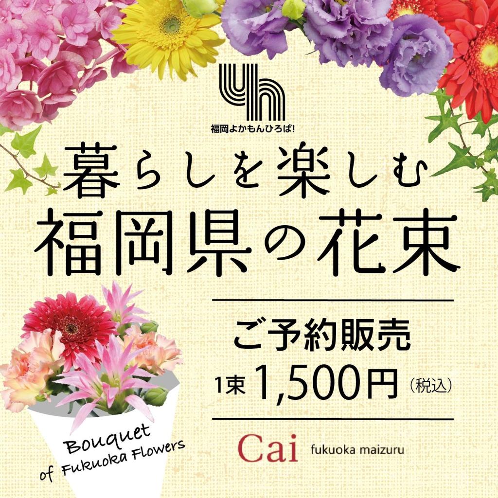 暮らしを楽しむ福岡県の花束 2023年ご予約販売