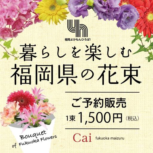 「暮らしを楽しむ福岡県の花束 ご予約販売」の紹介画像