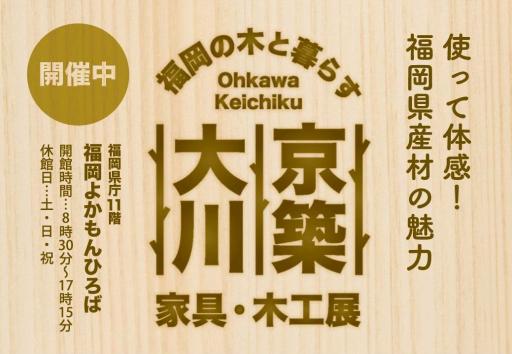 「福岡の木と暮らす　大川、京築　家具・木工展」の紹介画像