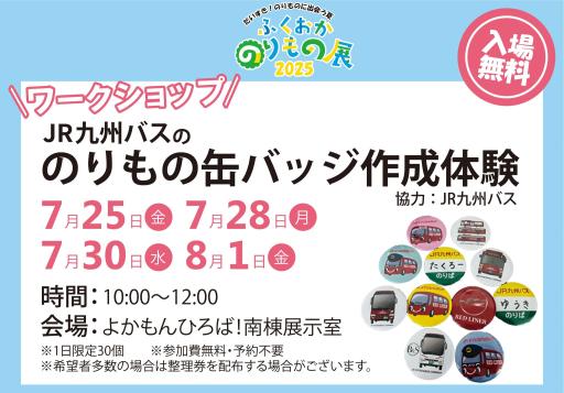 「ふくおかのりもの展2025　のりもの缶バッチ作成体験！」の紹介画像