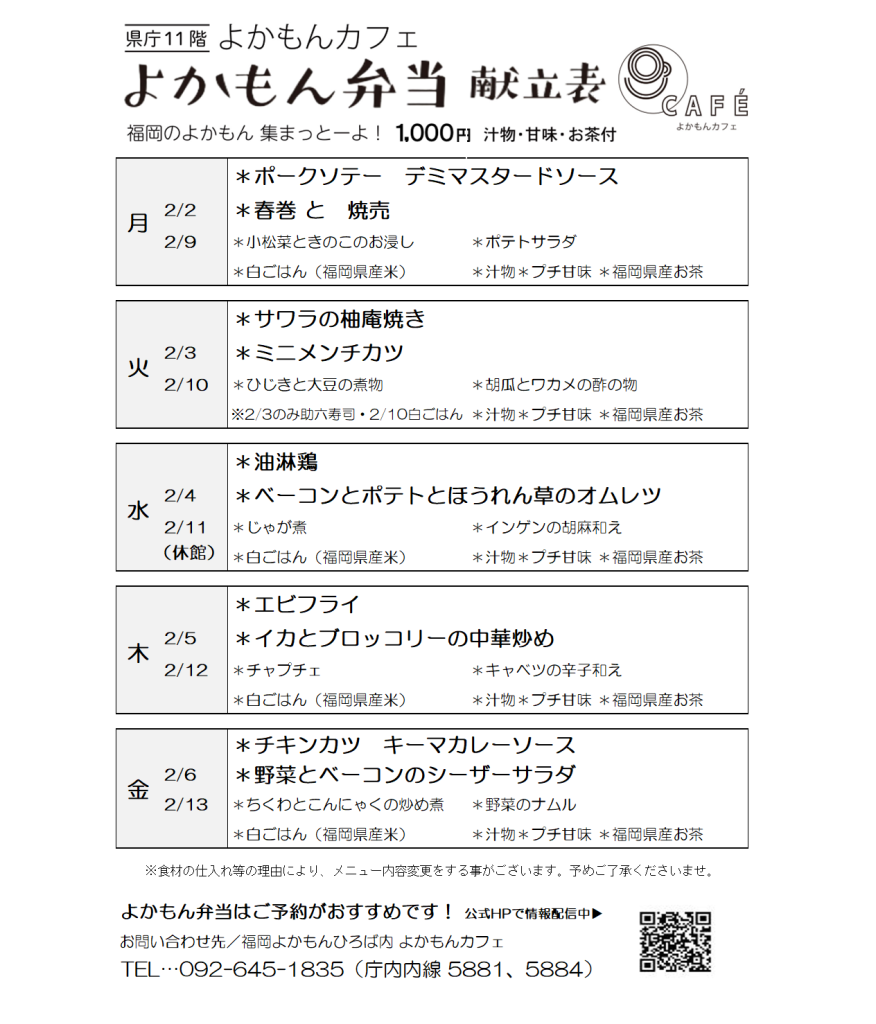 ［よかもん弁当］2月2日〜2月13日   
