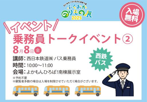 「ふくおかのりもの展2025　西鉄バストークイベント」の紹介画像