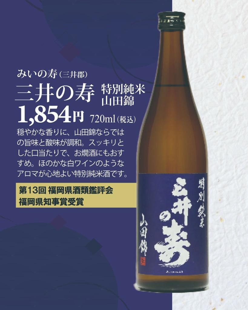 三井の寿　特別純米山田錦
