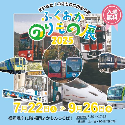 「だいすき！のりものに出会う夏　ふくおかのりもの展2025」の紹介画像