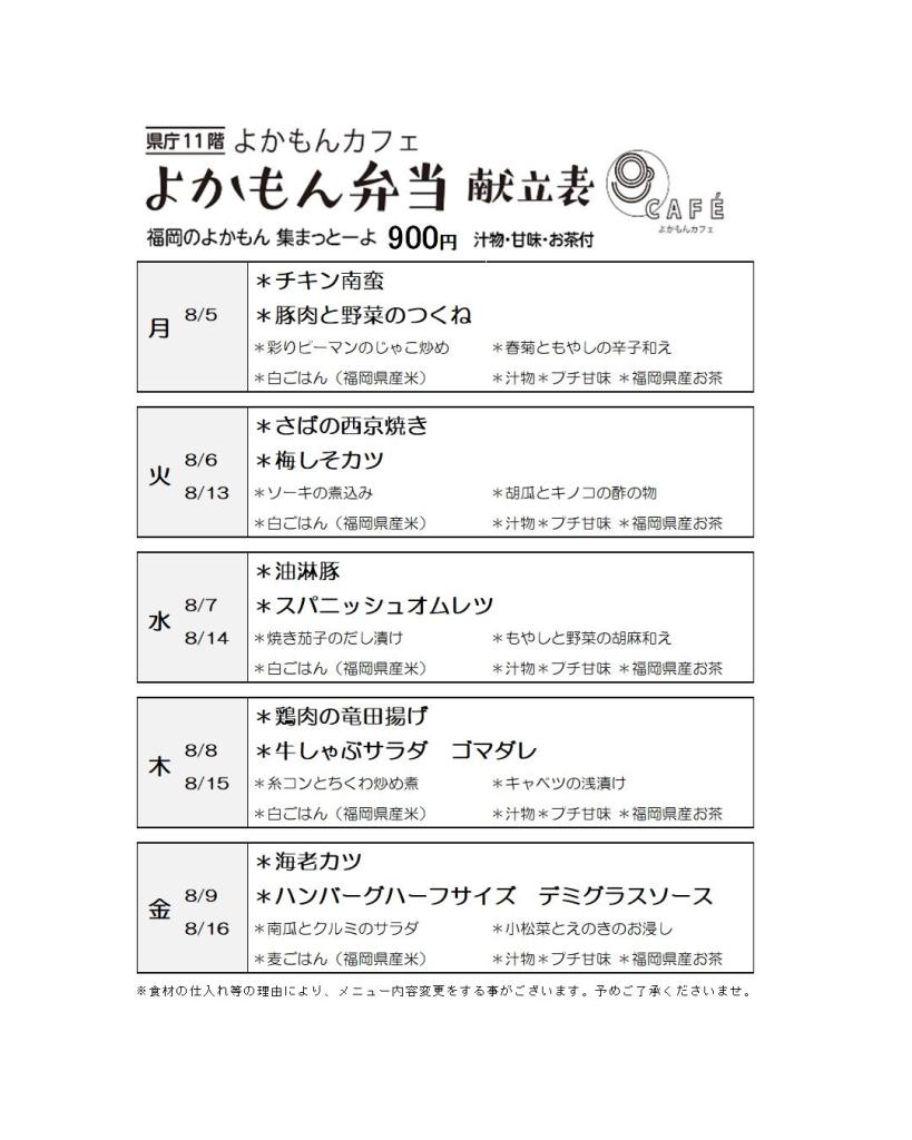 ［よかもん弁当］8月5日〜8月16日