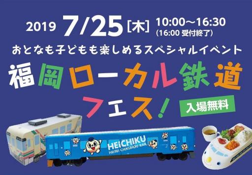 「【既に終了】2019 7/25［木】　福岡ローカル鉄道フェス」の紹介画像