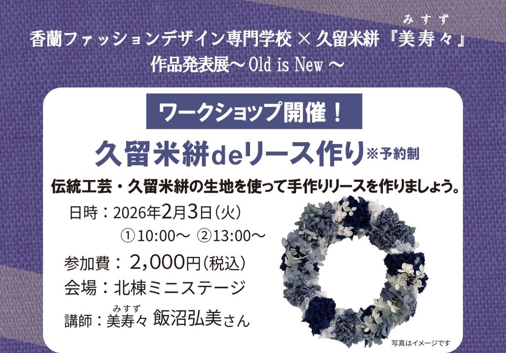 久留米絣deリース作り