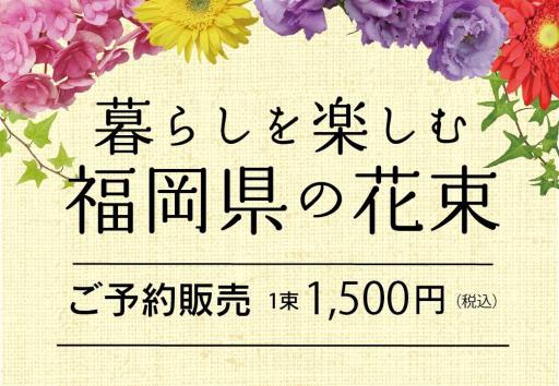 「暮らしを楽しむ福岡県の花束　ご予約販売会」の紹介画像