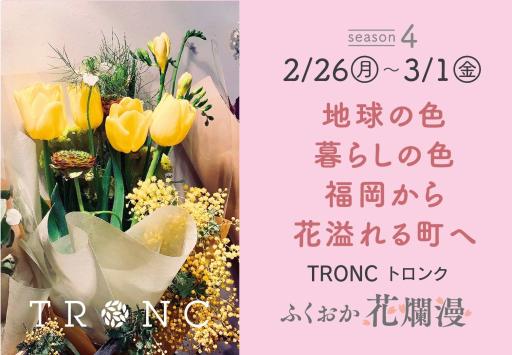 「✽SEASON 4✽ 2月26(月)～3月1日(金) 地球の色 暮らしの色 福岡から花溢れる町へ TRONC トロンク」の紹介画像