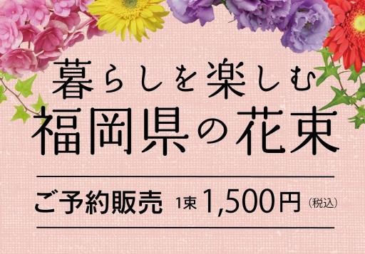 「暮らしを楽しむ福岡県の花束 ご予約販売 2022.1月～3月」の紹介画像
