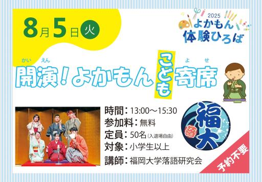 「開演！よかもんこども寄席【2025年夏ワークショップ】」の紹介画像