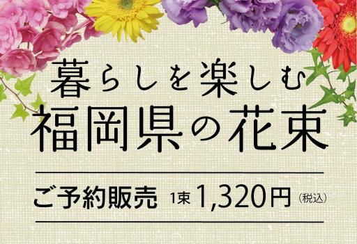 「【既に終了】暮らしを楽しむ福岡県の花束 ご予約販売 -2021.10月～12月」の紹介画像