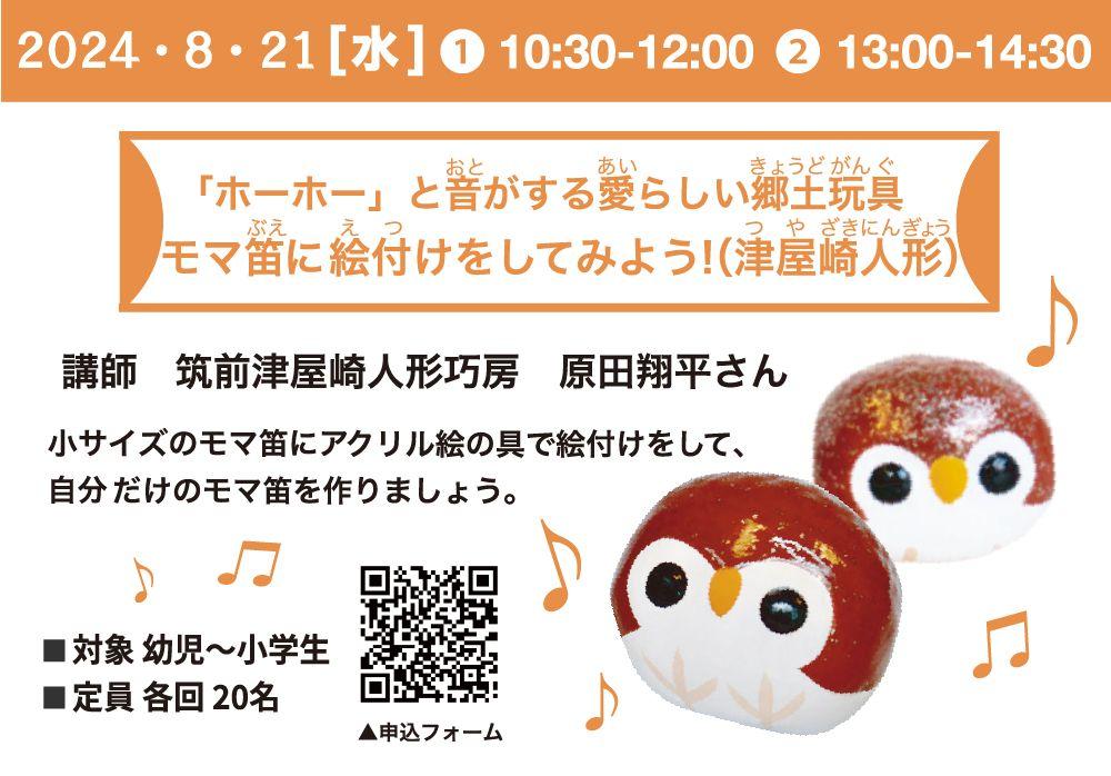 モマ笛に絵付けをしてみよう！（津屋崎人形）【 イベントは終了しま