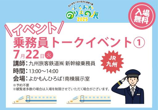 「ふくおかのりもの展2025　JR九州トークイベント」の紹介画像