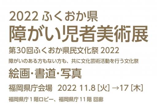 「2022ふくおか県障がい児者美術展 （第30回ふくおか県民文化祭2022）」の紹介画像