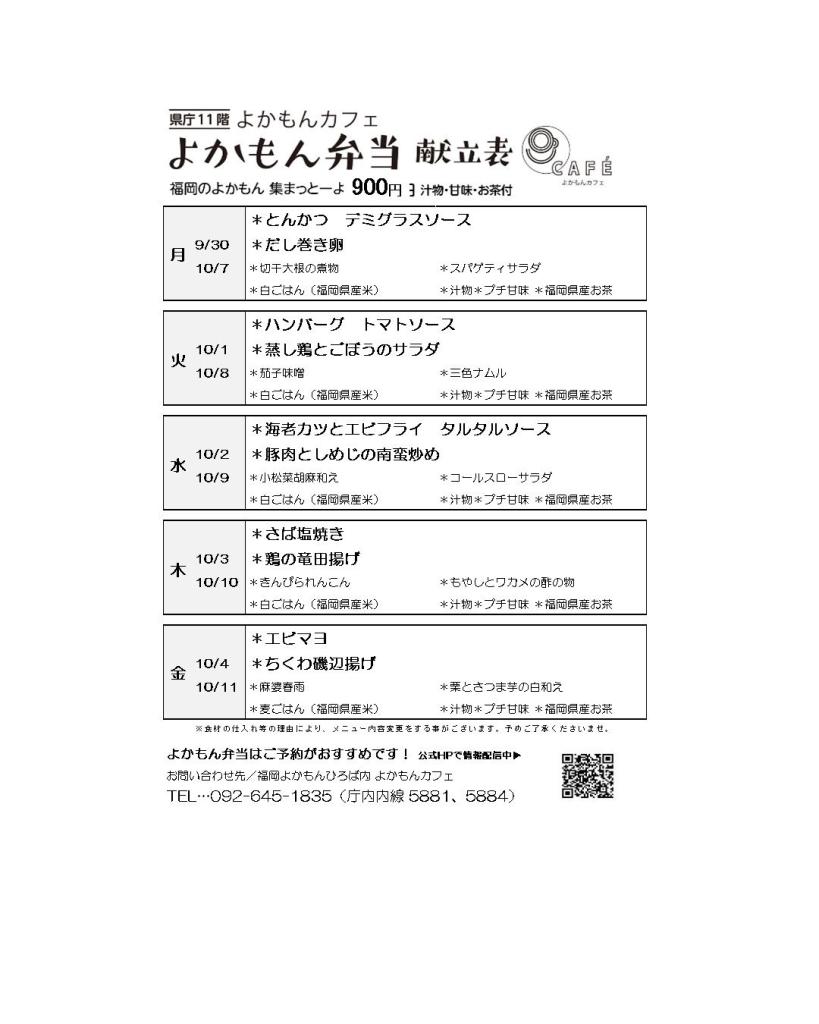 ［よかもん弁当］9月30日〜10月11日