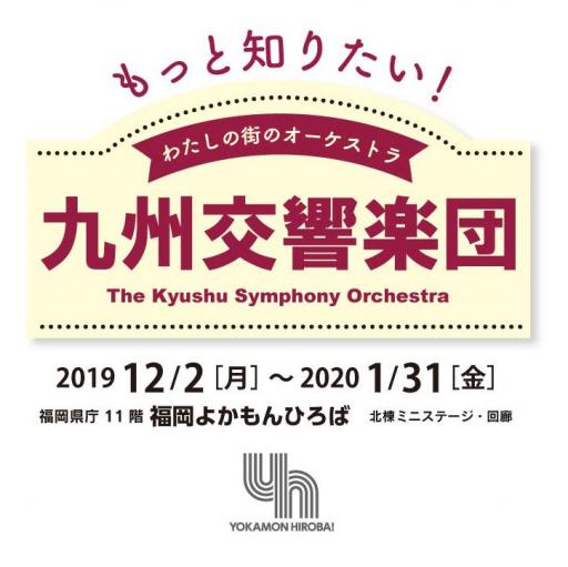「もっと知りたい！わたしの街のオーケストラ 九州交響楽団」の紹介画像