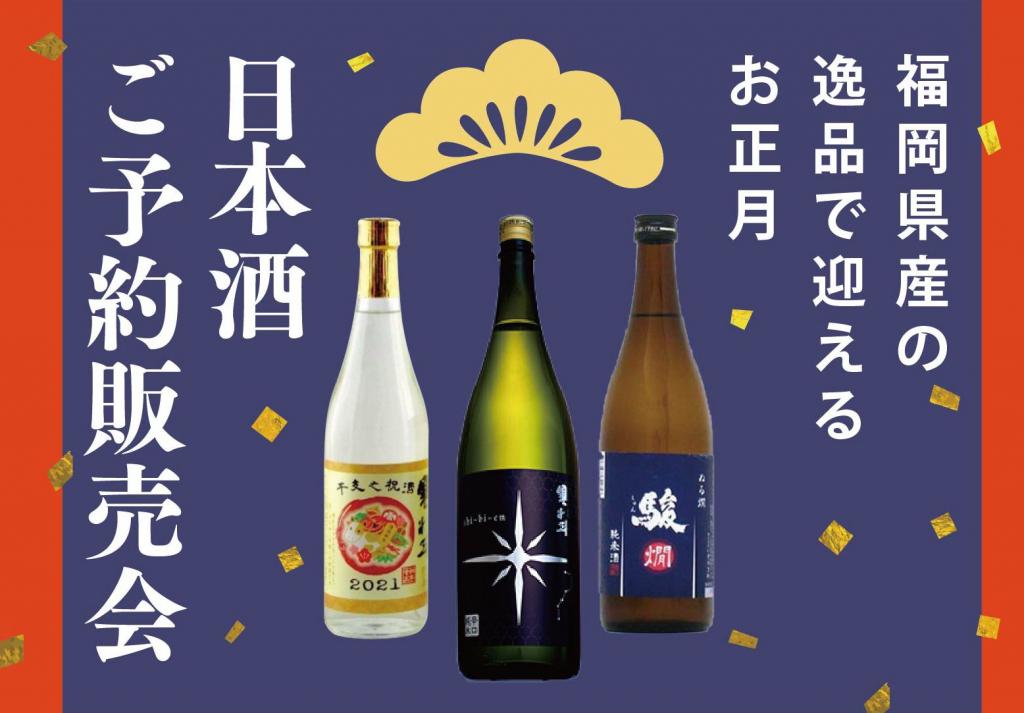 県産日本酒の予約販売会 