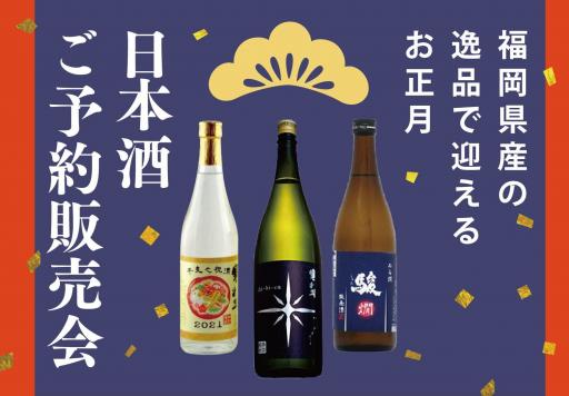 「【既に終了】県産日本酒の予約販売会 」の紹介画像