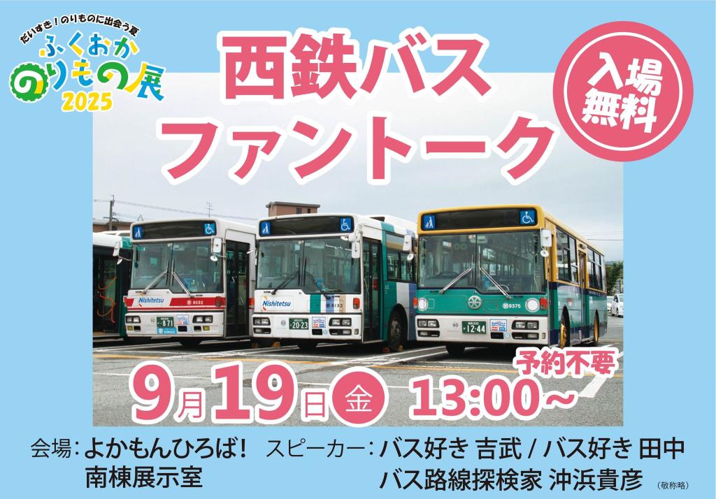 西鉄バスファントーク