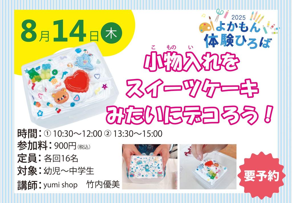 小物入れをスイーツケーキみたいにデコろう！【2025年夏ワークショップ】