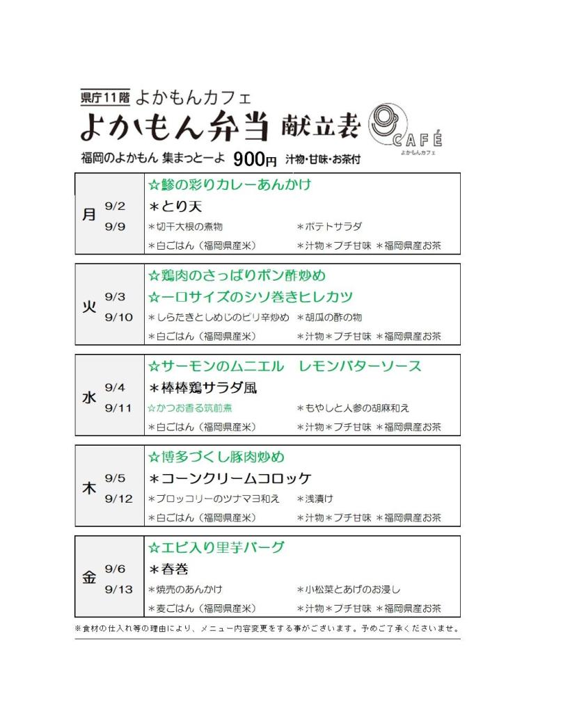 ［よかもん弁当］9月2日〜9月13日