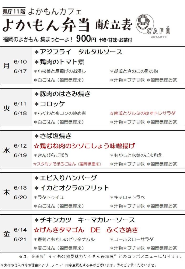 ［よかもん弁当］6月10日〜6月21日