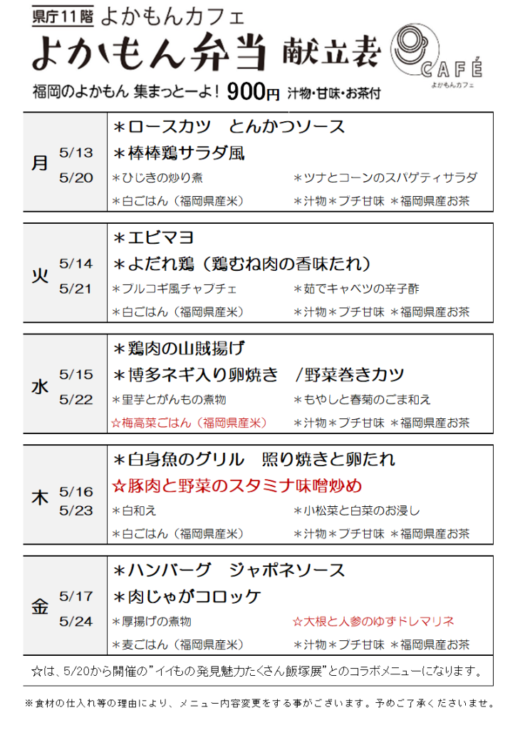 ［よかもん弁当］5月13日〜5月24日