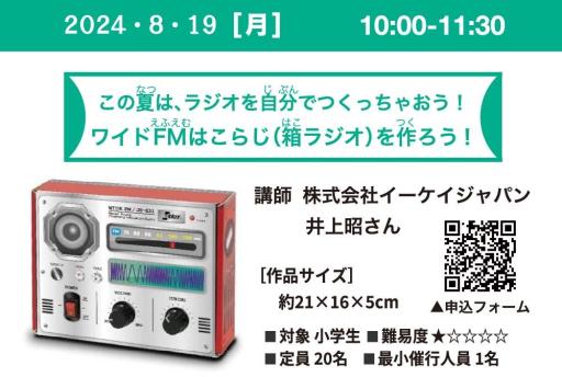 「ワイドFMはこらじ（箱ラジオ）を作ろう！【イベントは終了しました】」の紹介画像