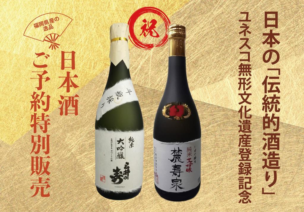 ユネスコ無形文化遺産登録記念・日本酒ご予約特別販売