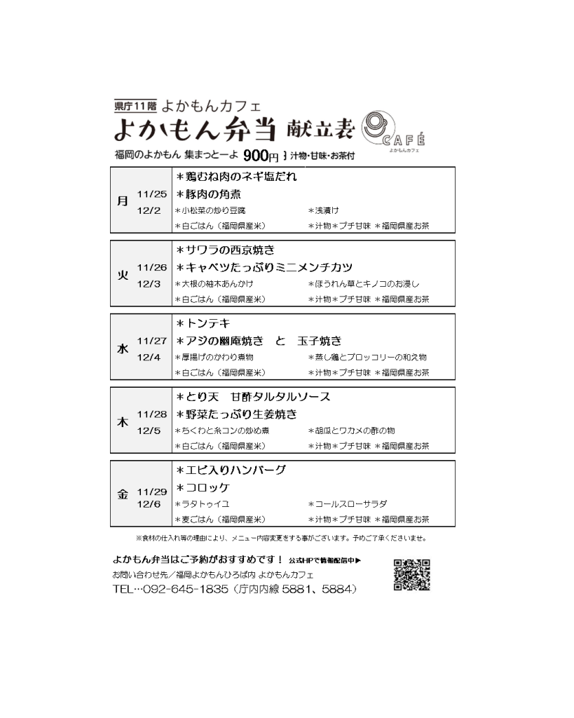 ［よかもん弁当］11月25日〜12月6日   