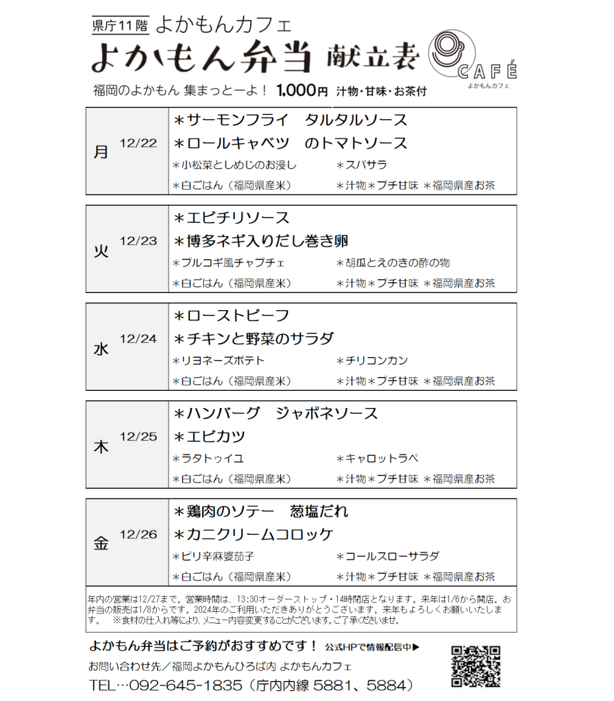 ［よかもん弁当］12月22日〜12月26日   