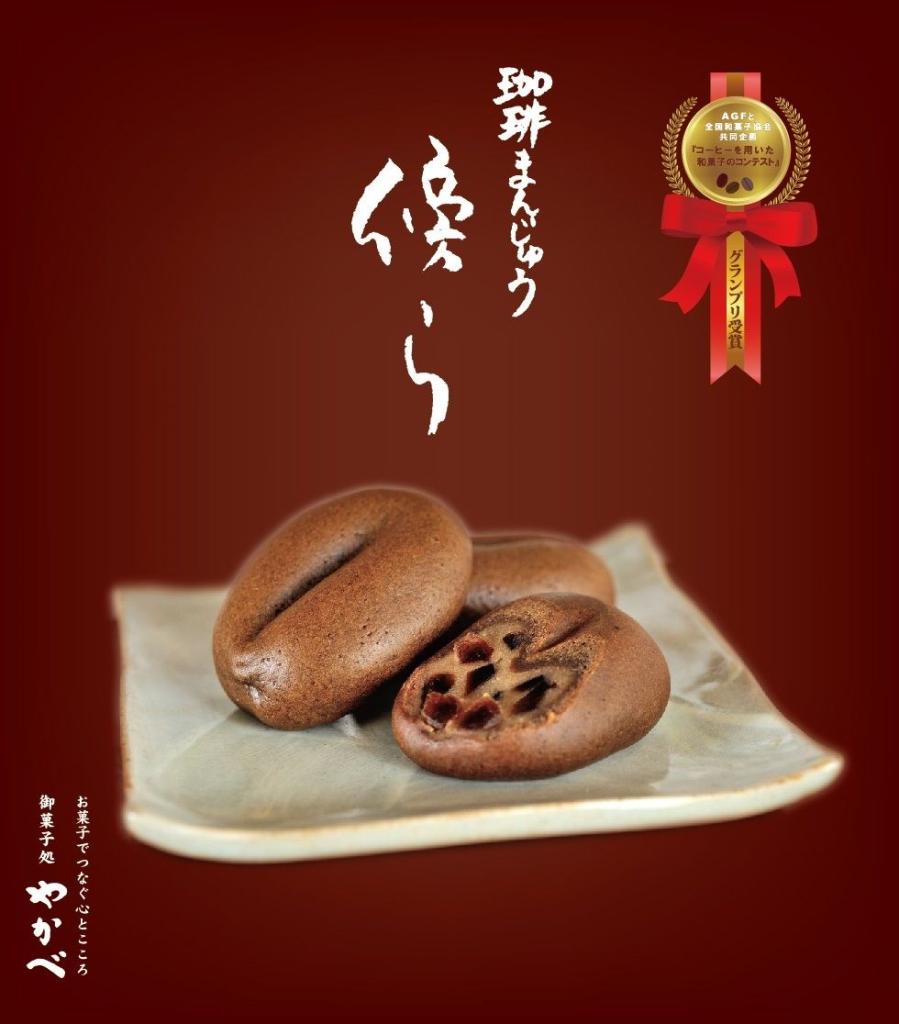 小郡市【御菓子処やかべ】の珈琲饅頭 「傍ら」を販売！（数量限定）