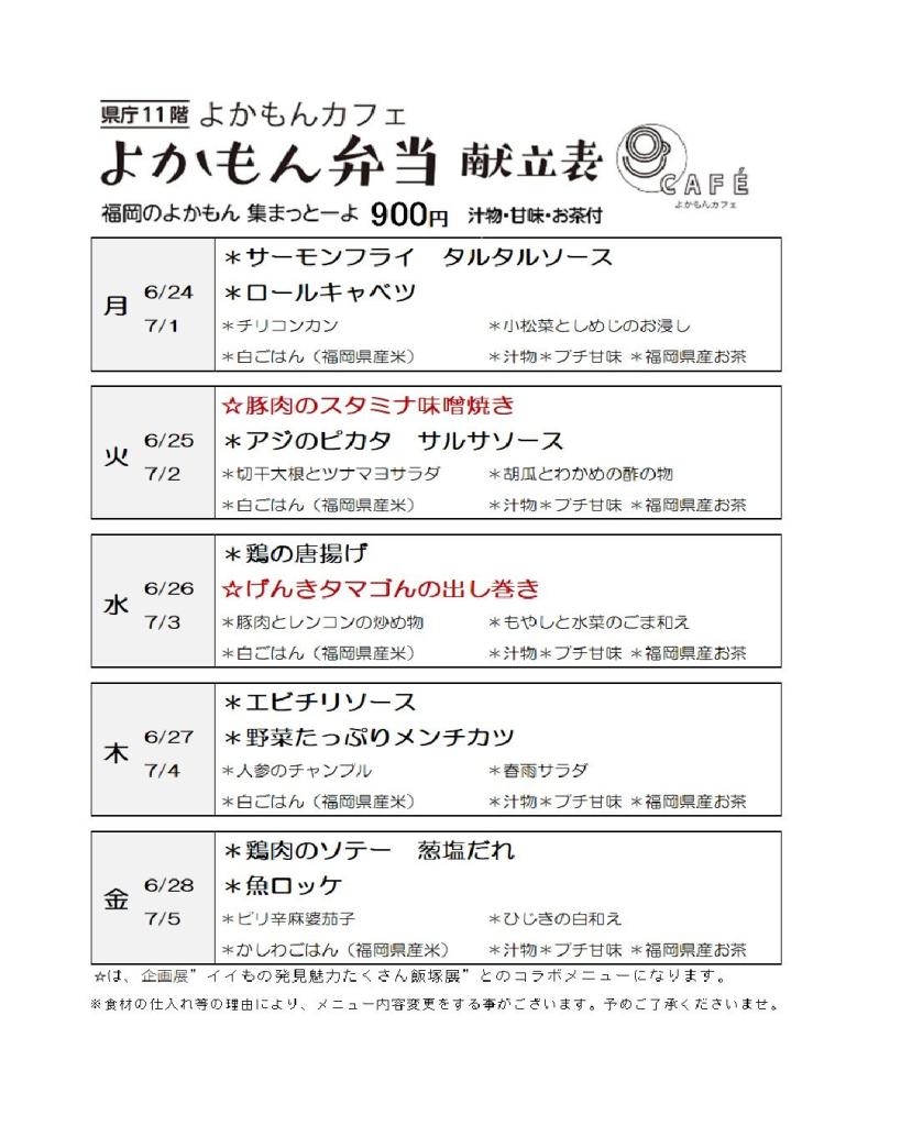 ［よかもん弁当］6月24日〜7月5日