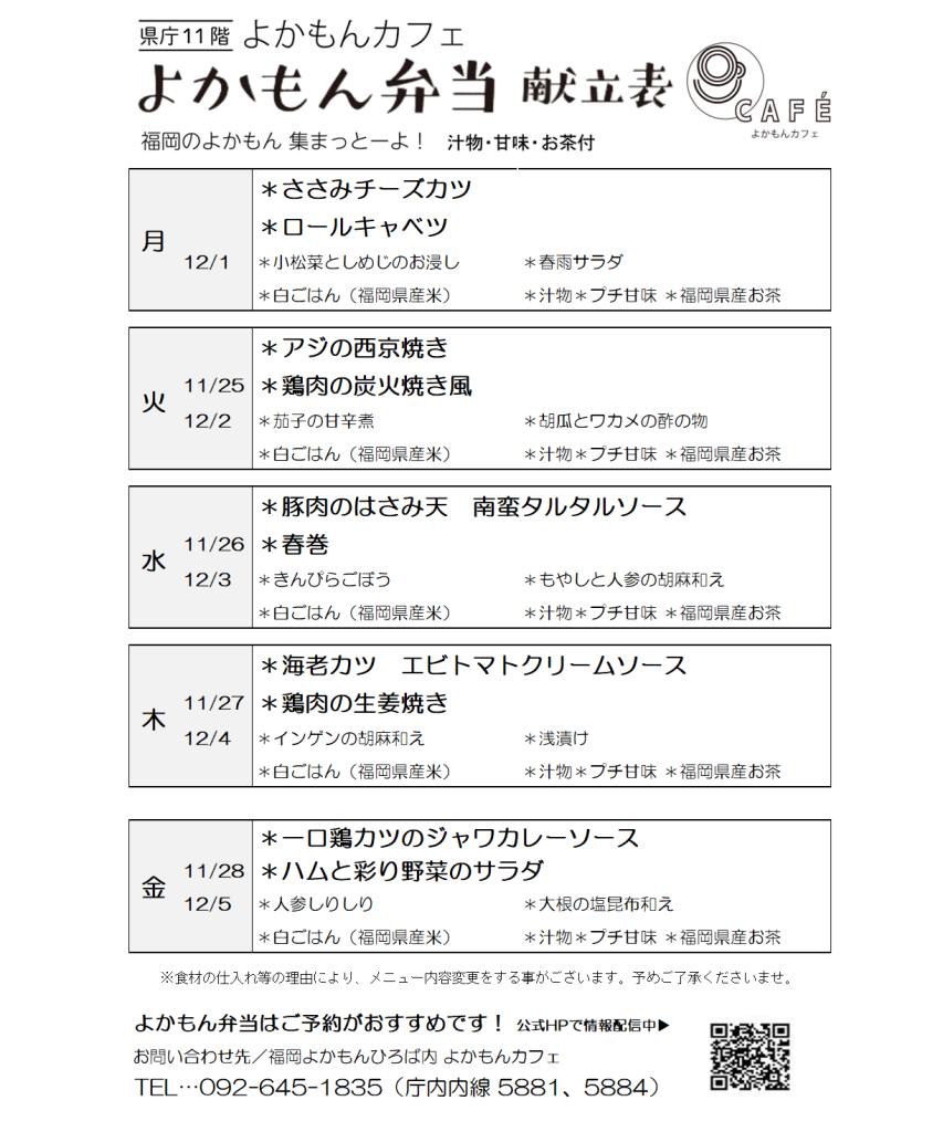 ［よかもん弁当］11月25日〜12月5日   