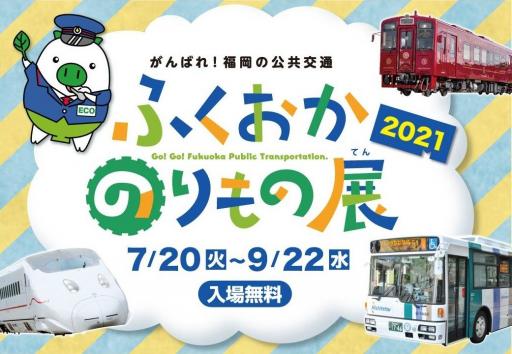 「がんばれ！福岡の公共交通　ふくおかのりもの展2021」の紹介画像