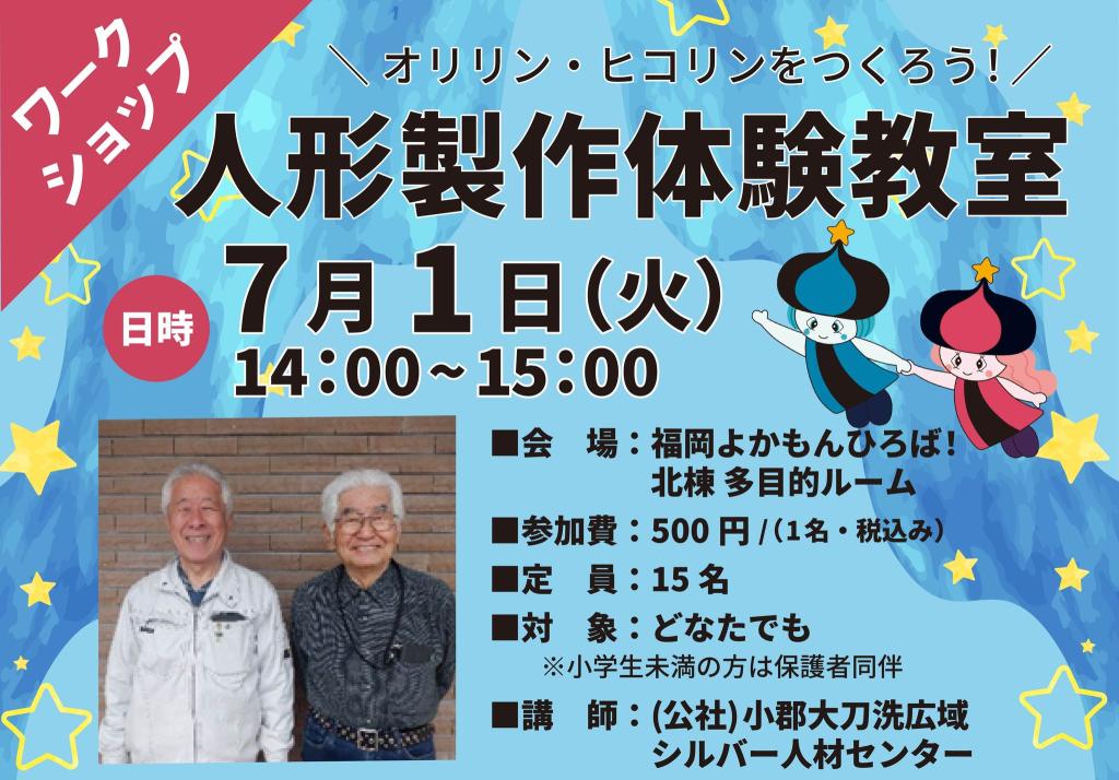 人形制作体験教室