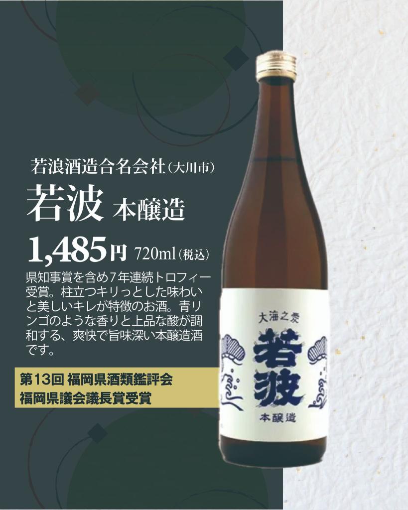 若波　本醸造