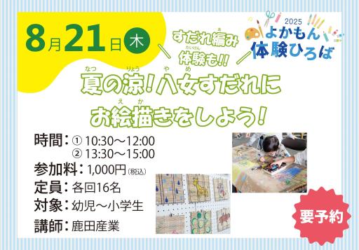 「＼すだれ編み体験も！／夏の涼！八女すだれにお絵描きをしよう！【2025年夏ワークショップ】」の紹介画像