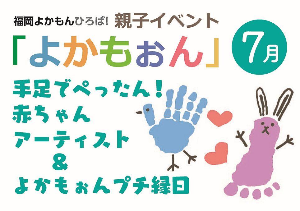 手足でぺったん赤ちゃんアート よかもぉんプチ縁日 イベント ワークショップ 福岡よかもんひろば