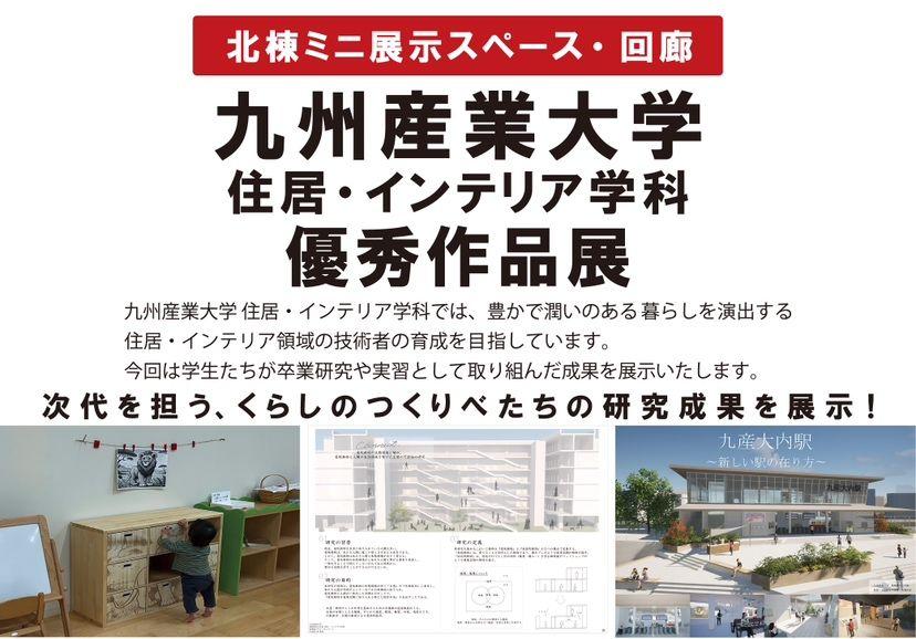 九州産業大学 住居・インテリア学科 優秀作品展