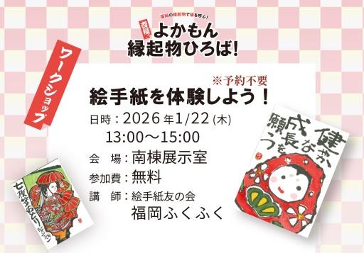 「吉福！よかもん縁起物ひろば！ワークショップ　「絵手紙を体験しよう！」」の紹介画像