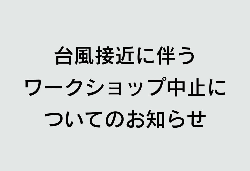 台風のため中止