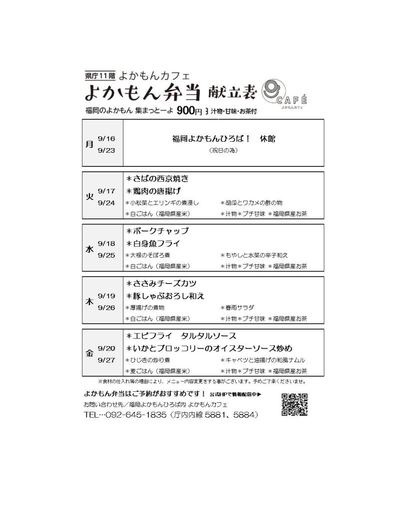 ［よかもん弁当］9月17日〜9月27日