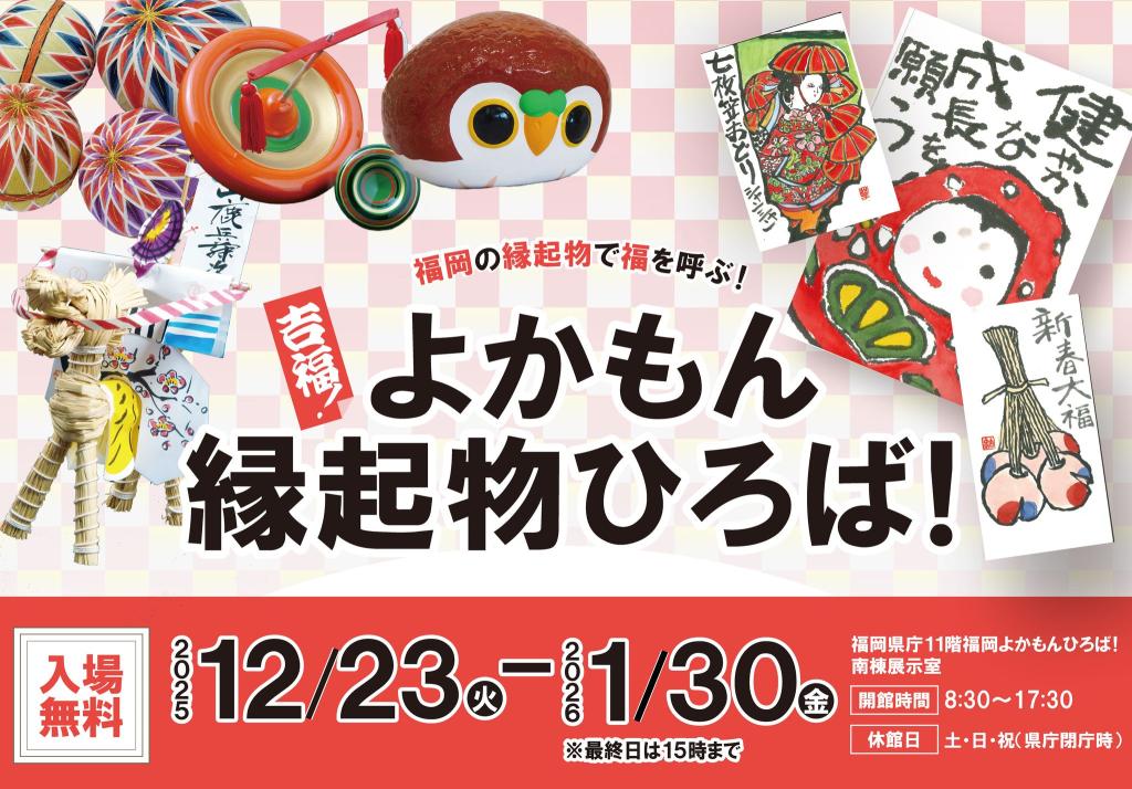 「吉福！よかもん縁起物ひろば！」の紹介画像