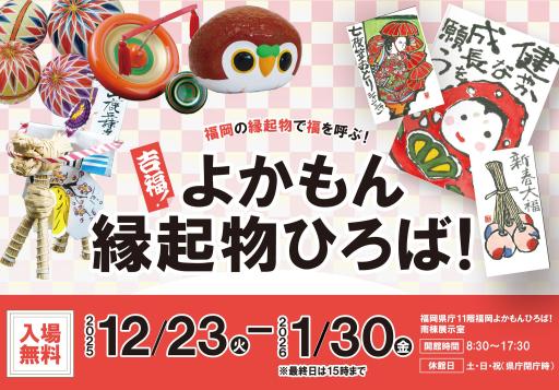 「吉福！よかもん縁起物ひろば！」の紹介画像